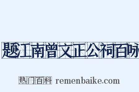 题江南曾文正公祠百咏是什么意思的图片